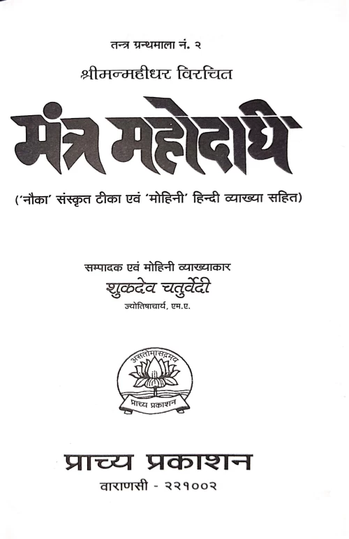 Mantra Mahodadhi (TGN 2)